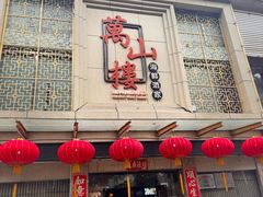 -万山楼海鲜酒家·二十三年老字号