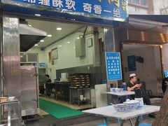 门面-定家小酥肉·清真(回民街店)