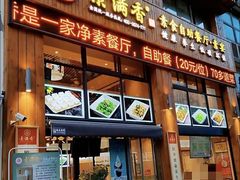 门面-素满香·素食自助餐(西安·民乐园店)