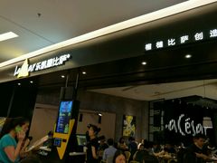 门面-乐凯撒披萨(喜荟城店)