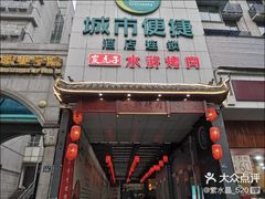 门面-炭虎子水浒烤肉(梦时代店)