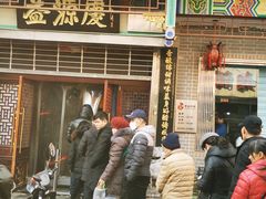 门面-益源庆