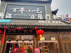 -正阳门饭庄·烤鸭·北京菜(万丰路七里庄店)