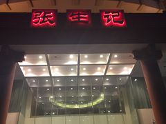 门面-张生记(双菱店)
