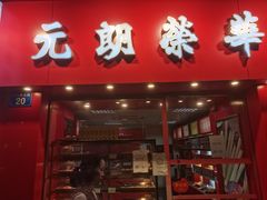 门面-香港元朗荣华月饼(十八甫路店)