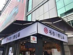 门面-书亦烧仙草(新都会店)