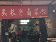 门面-吴长子卤菜馆(统一街店)