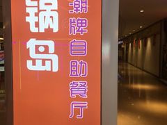 门面-火锅岛潮牌自助餐厅(天津天佑城店)