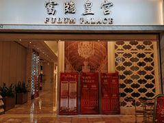 -香港富临皇宫(扬名广场店)