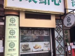 门面-添好运点心专门店(深水埗店)