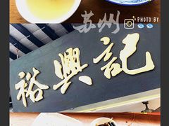 -裕兴记·三虾面(西北街总店)