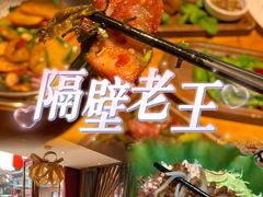 -隔壁老王·家常云南菜(花巷店)