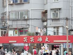 -笑笑凉皮(富国街店)