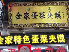 门面-老金家蛋菜夹馍(西安总店)