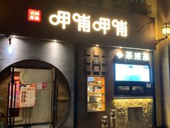 门面-呷哺呷哺 黄金牧场 (欢乐谷店)