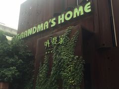 门面-外婆家(杭州马塍店·杭帮菜名店)