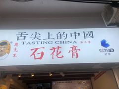 -周先生石花膏