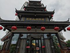 -高晓山馅饼店(牛庄百年店)