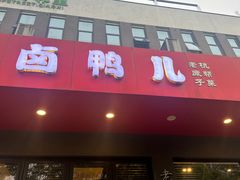 -卤鸭儿(小河路店)