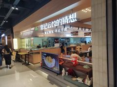 -袁记云饺的猜想(东方宝泰首店)