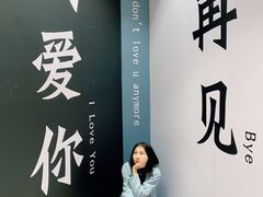 -星空失恋博物馆(北京路旗舰店)