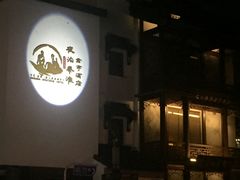 -南京夜泊秦淮君亭酒店·金陵书画院