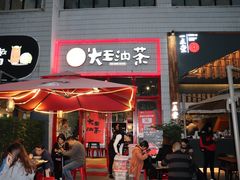门面-大王油茶(二厂文创公园店)