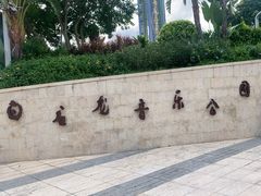 -白石龙音乐公园