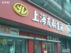 门面-上海紫彤友联生煎(金沙井店)