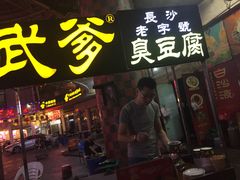 门面-武爹臭豆腐(坡子街店)