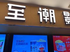 -至潮影城(庆春路锦和大厦店)