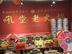-吼堂老火锅(太古里总店)