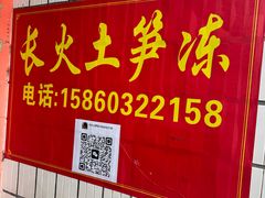 -安海长火土笋冻