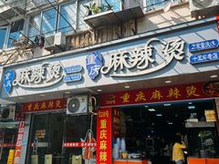 -重庆麻辣烫(国权路店)