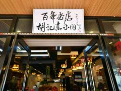 门面-胡记真不同饭店(临河街店)