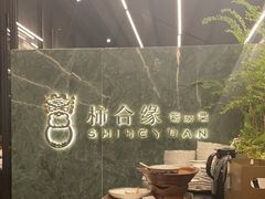 -柿合缘新京菜(国金中心商场店)