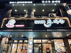 -高社长参鸡汤(高丽街店)