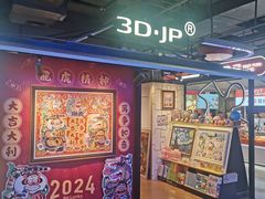 -3D·JP拼图(合生汇店)