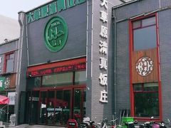 门面-大草原清真饭庄(沙河店)