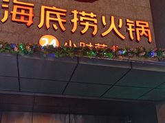 -海底捞火锅(吴中路店)