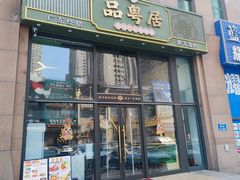 -品粤居港式打边炉·广式烧腊(西安路福佳新天地店)