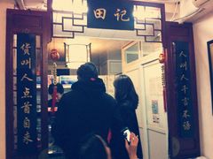 门面-田记宫廷奶酪