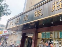 -来顺成饭庄