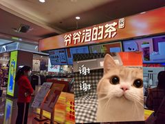 -爷爷不泡茶NOYEYENOTEA(武汉佰港城创始店)