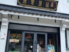 -原製原味(普陀山磐龙店)