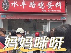 门面-水丰路鸡蛋饼