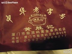 IMG_5372-黄胜记鼓浪屿肉松店(龙头路店)