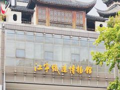 -江宁织造博物馆