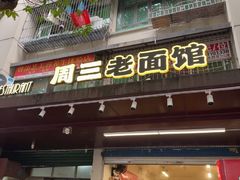 -周三老面馆