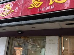 门面-易记皮肚面(明瓦廊店)